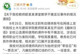停课！三峡大学通报“教师课件涉歧视女性不雅言论”情况图片