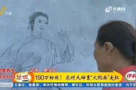 聊城：190万粉丝！农村大婶靠“火棍画”走红视频封面
