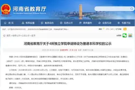 重磅！河南将再添4所普通本科学校图片