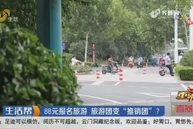 【重磅】潍坊：88元报名旅游 旅游团变“推销团”？视频封面