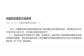 中国驻巴基斯坦大使馆通知：巴基斯坦更新入境政策，涉及中国等38个国家图片