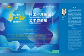 “2020：在一起（Together）——环太平洋国家艺术邀请展”云端开展图片