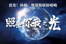 首发！好听！孙楠、维塔斯联袂献唱震撼大歌图片