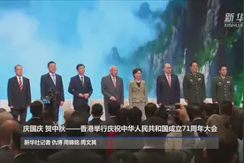 庆国庆、贺中秋——香港举行庆祝中华人民共和国成立71周年大会