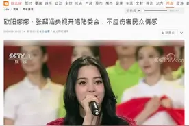 欧阳娜娜与张韶涵央视晚会献唱当晚，台陆委会又来刷存在感…结果被岛内网友讽“玻璃心”图片