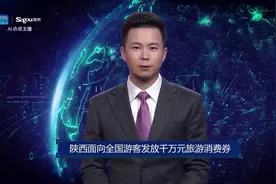 AI合成主播丨陕西面向全国游客发放千万元旅游消费券视频封面