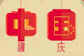 今天，同庆“中国”节，家国共团圆图片