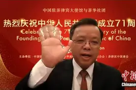 中国驻菲律宾大使馆举办庆祝新中国成立71周年线上招待会图片