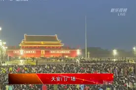 国庆天安门升旗仪式，数万人欢呼同一句话图片