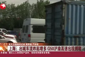 上海：出城车流昨起增多  G50沪渝高速出现拥堵视频封面