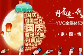 YMG全媒体记者双节纪行·家国情怀｜万米高空“嫦娥”中秋送温馨图片