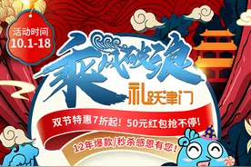 天津人自己的“双十一”来啦！三佳购物12周年庆点亮津秋图片