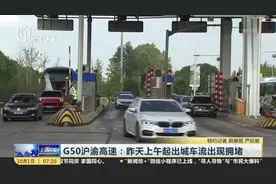 G50沪渝高速：昨天上午起出城车流出现拥堵视频封面