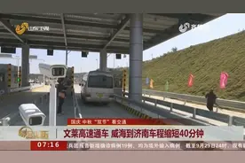 文莱高速通车 威海到济南车程缩短40分钟视频封面