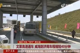 文莱高速通车 威海到济南车程缩短40分钟视频封面