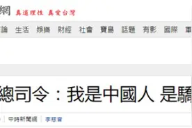 台湾“前陆军总司令”痛骂蔡英文：我是中国人图片