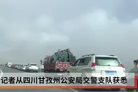 国道318折多山段实时路况：车流量逐步增加山顶拥堵，交警分流