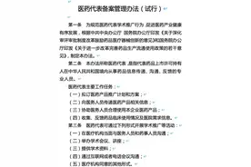 行业大变？医药代表管理新规来了，不准卖药，只能做学术推广图片