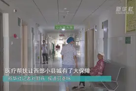 医疗帮扶让西部小县城有了大保障视频封面