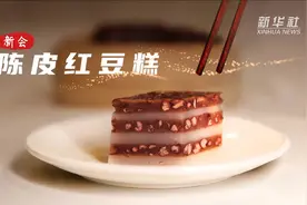 小康中国 千城早餐｜新会陈皮红豆糕视频封面