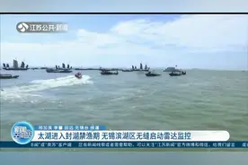 太湖进入封湖禁渔期 无锡滨湖区无缝启动雷达监控视频封面