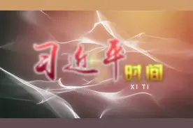 习近平时间|妙典点睛：万物得其本者生，百事得其道者成视频封面