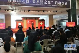 假期约起：看福建“博物馆之夜·美术馆之夜”「组图」图片