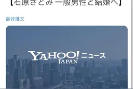热点里的知识点｜石原里美今天结婚，你的朋友圈里有几个人失恋了？图片