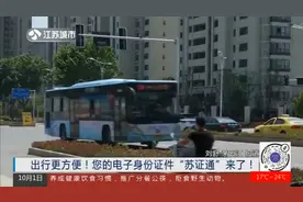 出行更方便！您的电子身份证件“苏证通”来了！视频封面