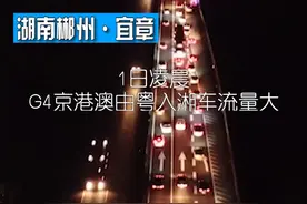 G4京港澳高速由粤入湘车流滚滚，湖南高警一直在路上#国庆#视频封面
