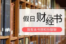假日财经书 | 这个日本最牛散户，提到了几条最重要的事实图片