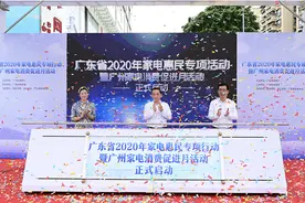 广东省户籍居民 买家电记得领补贴图片