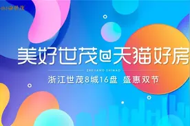 盛惠双节丨美好世茂 @天猫好房 强强联合 钜惠来袭图片