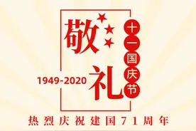 升国旗，奏国歌！国庆日，我们将最诚挚的祝福，献给最爱的祖国！图片