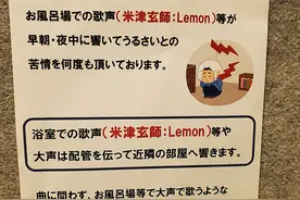 日本某公寓贴出“米津玄师禁止令”引热议，究竟是怎么回事？图片