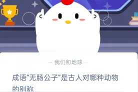 蚂蚁庄园2020年10.2答案 成语无肠公子是古人对哪种动物的别称图片