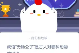 蚂蚁庄园2020年10.2答案 成语无肠公子是古人对哪种动物的别称图片