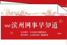 滨州网事早知道（4.24）图片