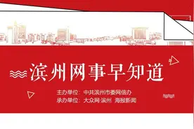 滨州网事早知道（3.10）图片
