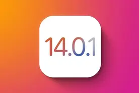 iOS 14设备被禁止降级：苹果已关闭该系统验证图片
