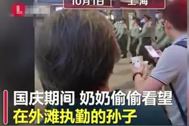 国庆节奶奶偷偷探望执勤孙子，这一幕看哭网友图片