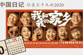 中国日记丨电影《我和我的家乡》背后藏着哪些秘密图片