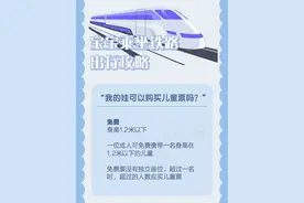 宝宝乘坐铁路出行攻略来了图片