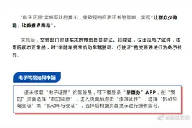 你的电子驾驶证可以跨省使用了图片