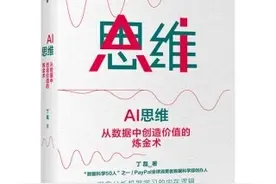 《AI思维》出版 解析大数据与人工智能如何为商业赋能图片