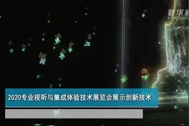 2020专业视听与集成体验技术展览会展示创新技术视频封面