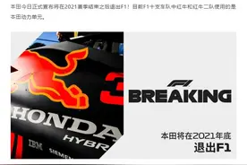F1官方：本田宣布将在2021赛季结束后退出图片