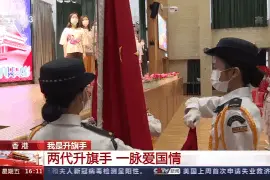 两代升旗手、一脉爱国情……她们都来自这所香港小学图片