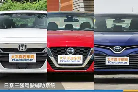 日系三强中，谁有最强的驾驶辅助系统？图片