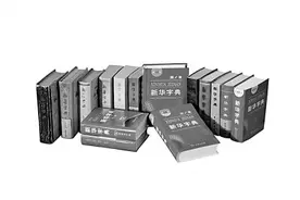字与词勾勒中国——《新华字典》12版这样修订图片